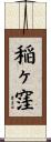 稲ヶ窪 Scroll