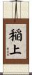 稲上 Scroll