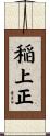 稲上正 Scroll
