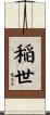 稲世 Scroll