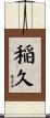稲久 Scroll