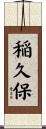 稲久保 Scroll