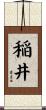 稲井 Scroll