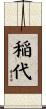 稲代 Scroll
