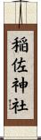 稲佐神社 Scroll
