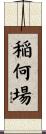 稲何場 Scroll