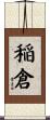 稲倉 Scroll