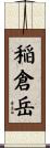 稲倉岳 Scroll