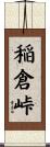稲倉峠 Scroll