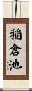 稲倉池 Scroll