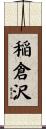 稲倉沢 Scroll