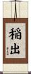 稲出 Scroll