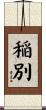 稲別 Scroll