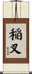 稲叉 Scroll