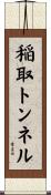 稲取トンネル Scroll