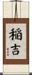 稲吉 Scroll