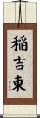 稲吉東 Scroll
