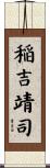 稲吉靖司 Scroll