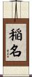 稲名 Scroll