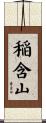 稲含山 Scroll