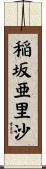 稲坂亜里沙 Scroll