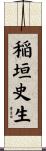稲垣史生 Scroll