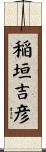 稲垣吉彦 Scroll