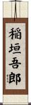 稲垣吾郎 Scroll
