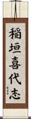 稲垣喜代志 Scroll