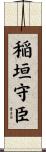 稲垣守臣 Scroll