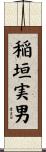 稲垣実男 Scroll