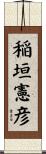 稲垣憲彦 Scroll