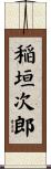 稲垣次郎 Scroll