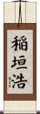 稲垣浩 Scroll