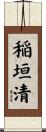 稲垣清 Scroll