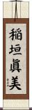 稲垣眞美 Scroll