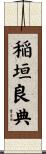稲垣良典 Scroll