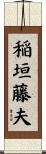 稲垣藤夫 Scroll