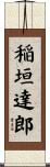 稲垣達郎 Scroll