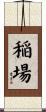 稲場 Scroll