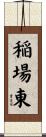 稲場東 Scroll