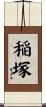 稲塚 Scroll