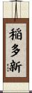 稲多新 Scroll