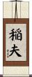 稲夫 Scroll
