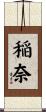 稲奈 Scroll