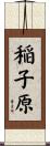 稲子原 Scroll