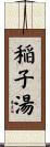 稲子湯 Scroll