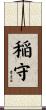 稲守 Scroll