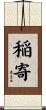 稲寄 Scroll