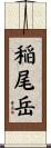 稲尾岳 Scroll